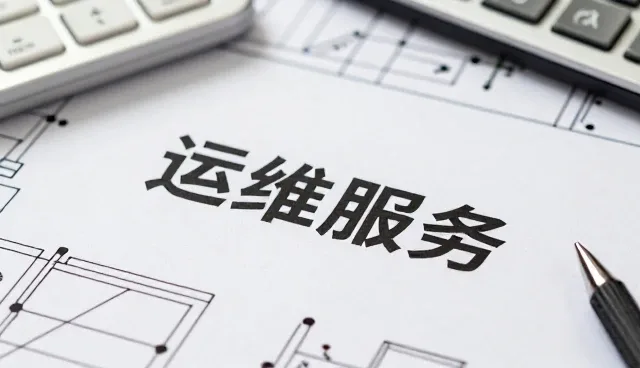 运维服务选型中的关键因素与优化思路